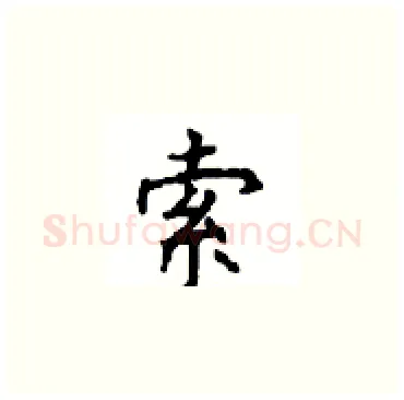 索硬笔楷书写法,摘自顾仲安硬笔书法字帖