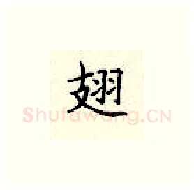 翅硬笔楷书写法,摘自顾仲安硬笔书法字帖