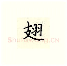 翅硬笔楷书写法,摘自顾仲安硬笔书法字帖