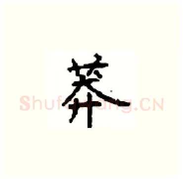 莽硬笔楷书写法,摘自顾仲安硬笔书法字帖
