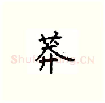 莽硬笔楷书写法,摘自顾仲安硬笔书法字帖