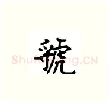 虢硬笔楷书写法,摘自顾仲安硬笔书法字帖