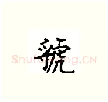 虢硬笔楷书写法,摘自顾仲安硬笔书法字帖