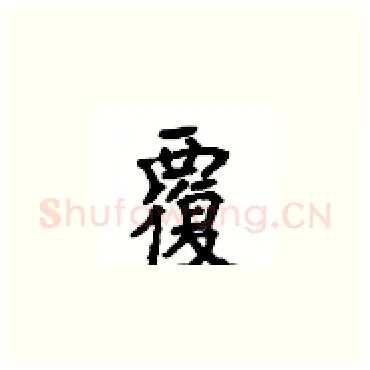 覆硬笔楷书写法,摘自顾仲安硬笔书法字帖