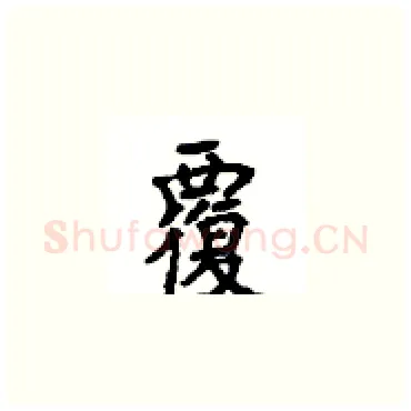 覆硬笔楷书写法,摘自顾仲安硬笔书法字帖