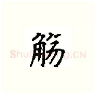 觞硬笔楷书写法,摘自顾仲安硬笔书法字帖