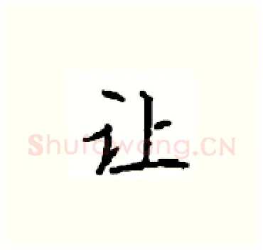 让硬笔楷书写法,摘自顾仲安硬笔书法字帖