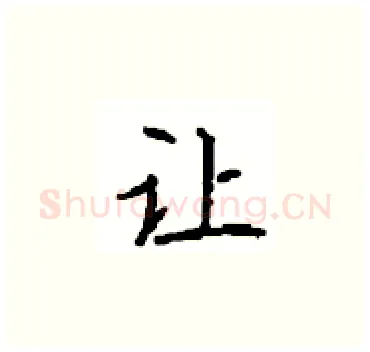 让硬笔楷书写法,摘自顾仲安硬笔书法字帖