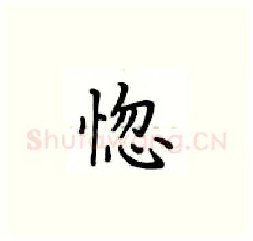 惚硬笔楷书写法,摘自卢中南硬笔书法字帖