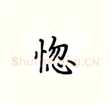 惚硬笔楷书写法,摘自卢中南硬笔书法字帖