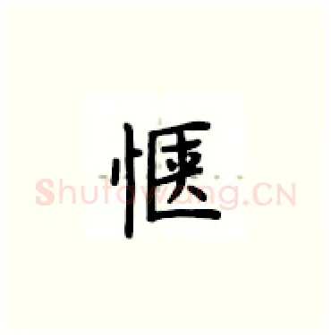 惬硬笔楷书写法,摘自卢中南硬笔书法字帖