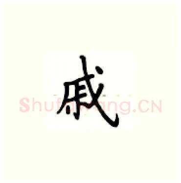 戚硬笔楷书写法,摘自卢中南硬笔书法字帖