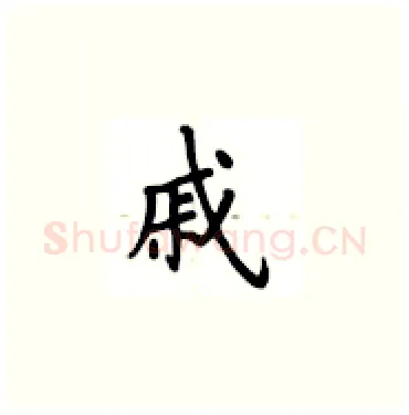 戚硬笔楷书写法,摘自卢中南硬笔书法字帖