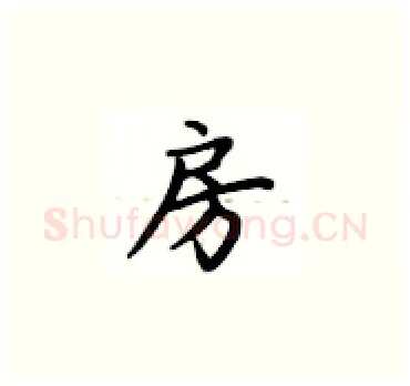 房硬笔楷书写法,摘自卢中南硬笔书法字帖