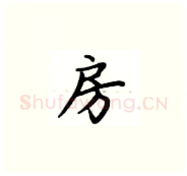房硬笔楷书写法,摘自卢中南硬笔书法字帖