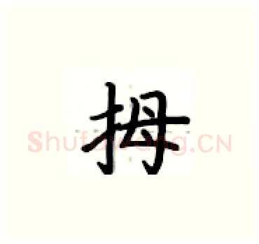 拇硬笔楷书写法,摘自卢中南硬笔书法字帖