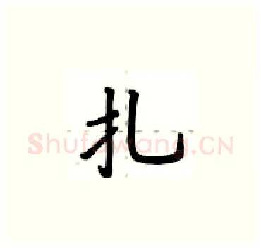 扎硬笔楷书写法,摘自卢中南硬笔书法字帖