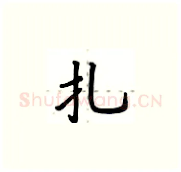 扎硬笔楷书写法,摘自卢中南硬笔书法字帖