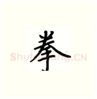 拳硬笔楷书写法,摘自卢中南硬笔书法字帖