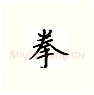 拳硬笔楷书写法,摘自卢中南硬笔书法字帖