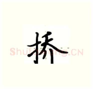 挢硬笔楷书写法,摘自卢中南硬笔书法字帖