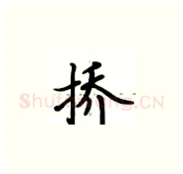 挢硬笔楷书写法,摘自卢中南硬笔书法字帖