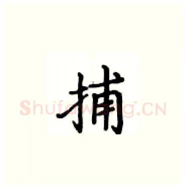捕硬笔楷书写法,摘自卢中南硬笔书法字帖