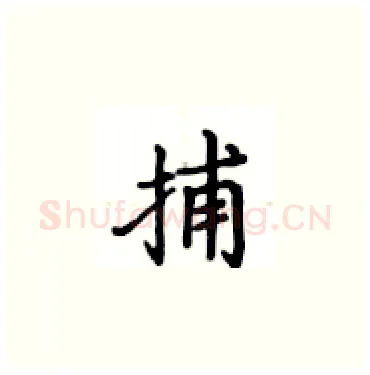 捕硬笔楷书写法,摘自卢中南硬笔书法字帖