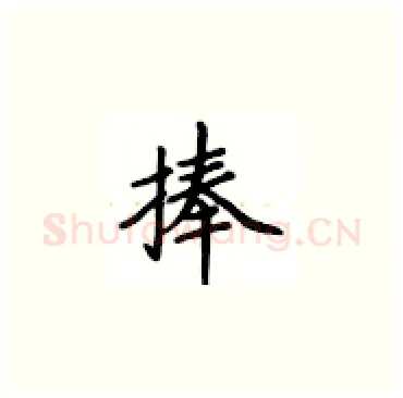 捧硬笔楷书写法,摘自卢中南硬笔书法字帖