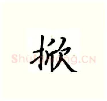 掀硬笔楷书写法,摘自卢中南硬笔书法字帖