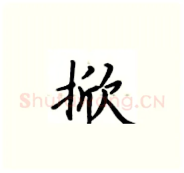 掀硬笔楷书写法,摘自卢中南硬笔书法字帖