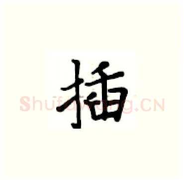 插硬笔楷书写法,摘自卢中南硬笔书法字帖
