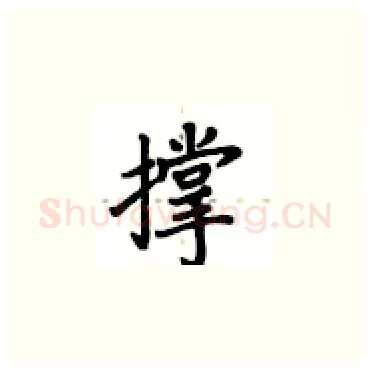 撑硬笔楷书写法,摘自卢中南硬笔书法字帖