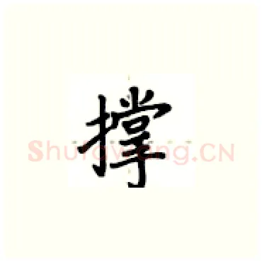 撑硬笔楷书写法,摘自卢中南硬笔书法字帖