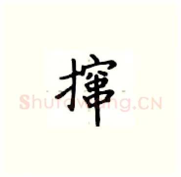撺硬笔楷书写法,摘自卢中南硬笔书法字帖