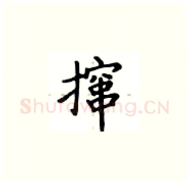 撺硬笔楷书写法,摘自卢中南硬笔书法字帖