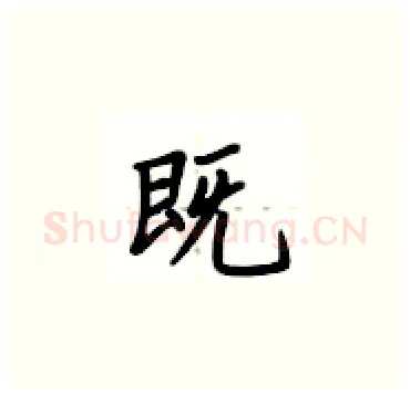 既硬笔楷书写法,摘自卢中南硬笔书法字帖