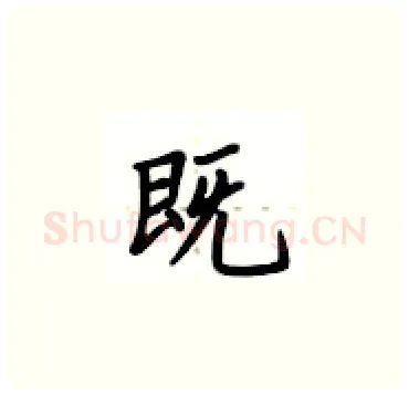 既硬笔楷书写法,摘自卢中南硬笔书法字帖