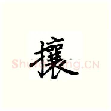 攘硬笔楷书写法,摘自卢中南硬笔书法字帖