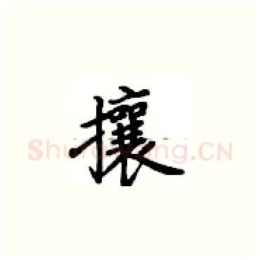 攘硬笔楷书写法,摘自卢中南硬笔书法字帖