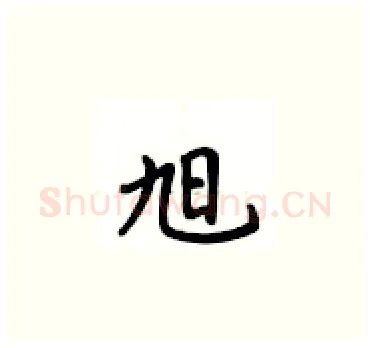 旭硬笔楷书写法,摘自卢中南硬笔书法字帖