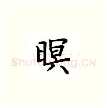 暝硬笔楷书写法,摘自卢中南硬笔书法字帖