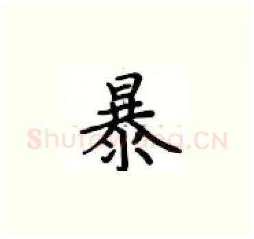 暴硬笔楷书写法,摘自卢中南硬笔书法字帖