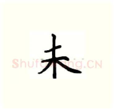 未硬笔楷书写法,摘自卢中南硬笔书法字帖