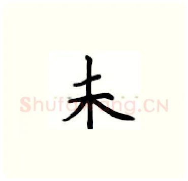 未硬笔楷书写法,摘自卢中南硬笔书法字帖