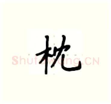 枕硬笔楷书写法,摘自卢中南硬笔书法字帖