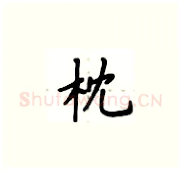 枕硬笔楷书写法,摘自卢中南硬笔书法字帖