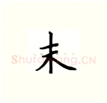 末硬笔楷书写法,摘自卢中南硬笔书法字帖