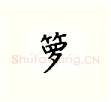 箩硬笔楷书写法,摘自卢中南硬笔书法字帖