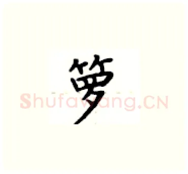 箩硬笔楷书写法,摘自卢中南硬笔书法字帖